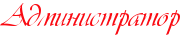 Администратор