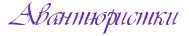 Авантюристки