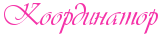 Координатор