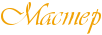 Мастер