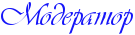 Модератор